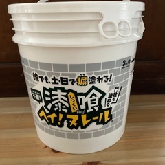漆喰　ヘイ！ヌレール　クリーム色