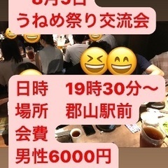 🌈🌈✨郡山で遊び隊🌈🌈✨いよいよ来週8月5日うねめ祭り交流会開催！！