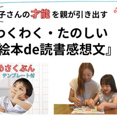 わくわく楽しい！絵本de読書感想　２時間体験講座