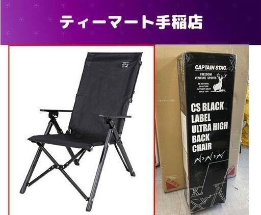 未使用未開封 CAPTAIN STAG CSブラックラベル ウルトラハイバックチェア（リクライニング付）UC-1699 キャプテンスタッグ 札幌市手稲区
