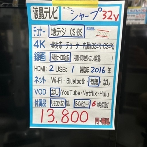 【液晶テレビ】【シャープ】32v 2016年製★6ヶ月保証【管理番号12907】