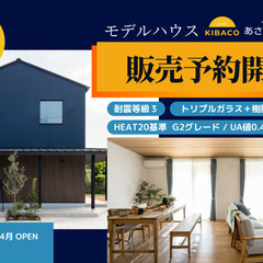 モデルハウス 販売予約開始しました