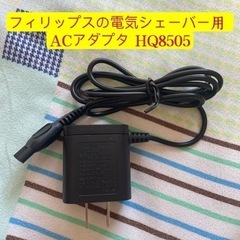 PHILIPS  HQ8505 ACアダプタ 充電器
