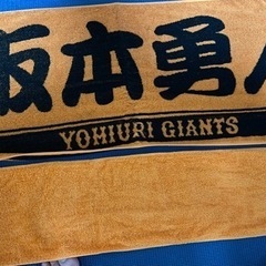 巨人　坂本勇人選手のタオル