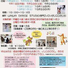 はじめてのダンス9月、10月