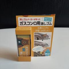 未使用 8個セット ガスコンロ用 消しゴム おこげ クリーナーの画像