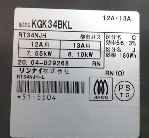 都市ガス用 ガステーブル リンナイ 幅56cm RT34NJH 2020年製 12A・13A Rinnai ガスコンロ 札幌市 白石区