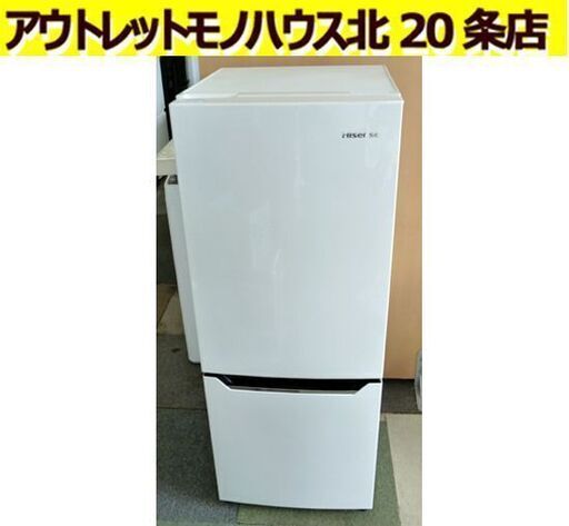 ハイセンス 150L 2ドア冷蔵庫 2017年製  ホワイト HR-D15A 白 ホワイト シンプル コンパクト 一人暮らし 札幌 北20条店