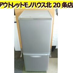 冷蔵庫 138L 2017年製 2ドア パナソニック NR-B14AW シルバー 100Lクラス Panasonic シンプル コンパクト 一人暮らし 札幌 北20条店