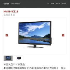 keian モニター　32型　KWIN-4K32B