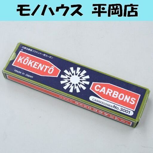 ② 未使用品 光線治療器コウケントー用カーボン No.3001 10本 黒田製作所 KOKENTO CARBONS 札幌市 清田区 平岡