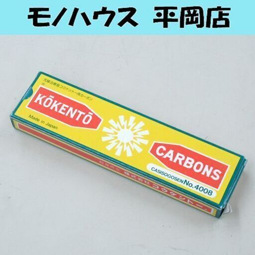 ④ 未使用品 光線治療器コウケントー用カーボン No.4008 10本 黒田製作所 KOKENTO CARBONS 札幌市 清田区 平岡