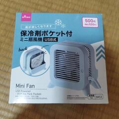 保冷剤ポケット付 ミニ扇風機