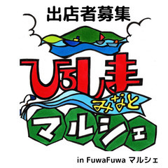 8/20（日）ひろしまみなとマルシェinFuwaFuwa マルシ...