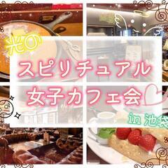8/11 光のスピリチュアル女子カフェ会♡ in池袋