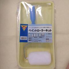 ペイントローラーキット【8/15まで受け付け】
