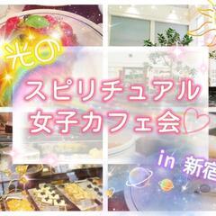 8/26 光のスピリチュアル女子カフェ会♡ in新宿