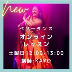 11月よりおうちでベリーダンス★オンラインレッスン★