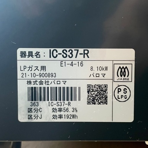 【超美品‼️】パロマ 2021年製 LP(プロパン)ガス用 ガステーブル 右強火/水無し片面焼きグリル
