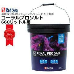 Redsea コーラルプロソルト 660L 2個