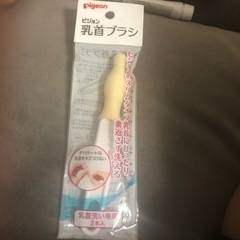 ピジョン乳首ブラシ　新品