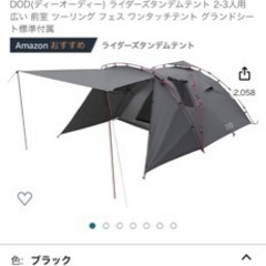 DODライダースタンデムテント