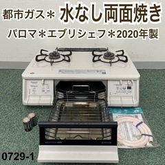 【ご来店限定】＊パロマ 都市ガスコンロ エブリシェフ 2020年製＊0729-1