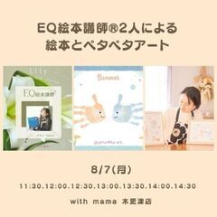 EQ絵本講師®️２人の絵本とペタペタアート