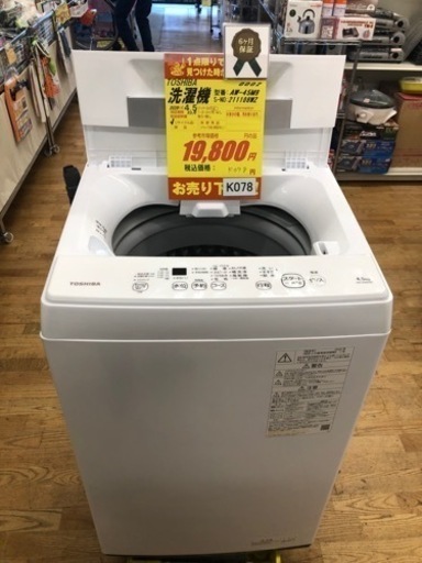 K078★TOSHIBA製★2020年製4.5㌔洗濯機★6ヵ月間保証付き★近隣配送・設置可能
