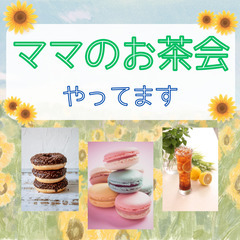 0歳児ママさん必見【ママのお茶会】やってます