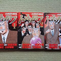 ★中間管理録　トネガワ　1～10巻　全巻　完結★の画像
