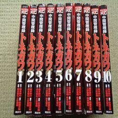 ★中間管理録　トネガワ　1～10巻　全巻　完結★の画像