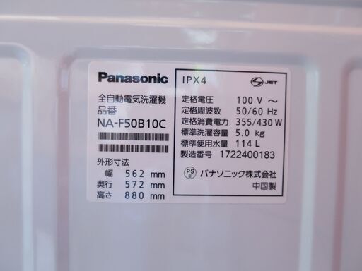 【動作確認済】洗濯機　5㎏　2017年製　パナソニック　NA-F50B10C