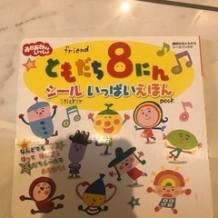ともだち8にん　絵本　おかあさんといっしょ