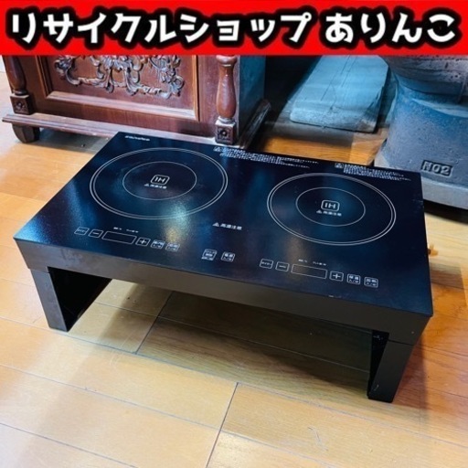 IHクッキングヒーター 2口 動作確認済み 店舗手渡し歓迎！ Y07082 2️⃣