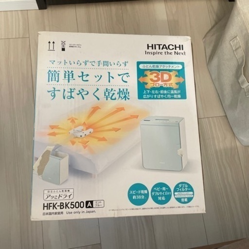 日立 ふとん乾燥機 HFK-BK50