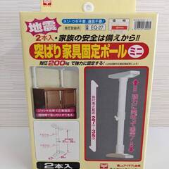 044【新品・未開封】 突ぱり家具固定ポール EQ-27 ミニ ...