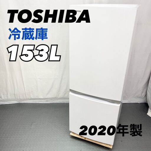 TOSHIBA 2ドア冷蔵庫 GR-R15BS 2020年製 153L