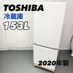 TOSHIBA 冷蔵庫 2ドア ホワイト 2020年製
