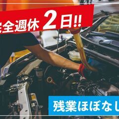 自動車販売店でのお仕事♪完全反響営業でノルマ一切なし！完全週休2日制！の画像