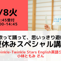 【無料・オンライン】8/8（火）14:00〜 英語で歌って踊って...
