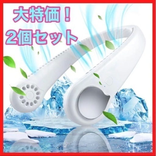 【新品2個セット】ネッククーラー 羽なし 首掛け扇風機 白 熱中症対策
