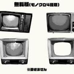 （無料処分）ブラウン管テレビの無料回収します。