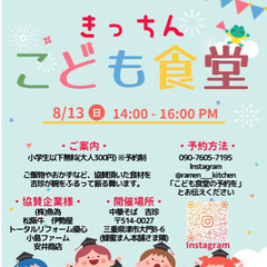 8/13(日) 津市　きっちん　こども食堂開催
