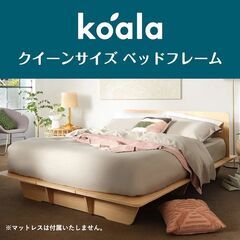 コアラマットレス クイーンサイズ (ベッドフレームのみ)
