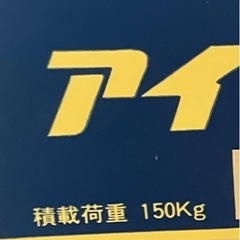 積載荷重150kg台車★お貸しします - 江東区