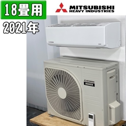 三菱(ビーバー)18畳用 ルームエアコン 2021年製 工事費込み #21CR