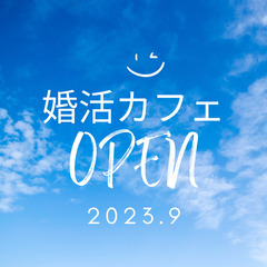 婚活カフェOPEN記念キャンペーン　の画像