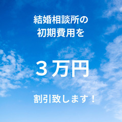 婚活カフェOPEN記念キャンペーン　 - キャンペーン