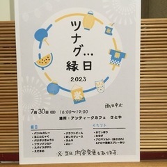 ツナグ…縁日　　7/30 (日) 16:00〜19:00